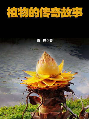 cover image of 植物的传奇故事